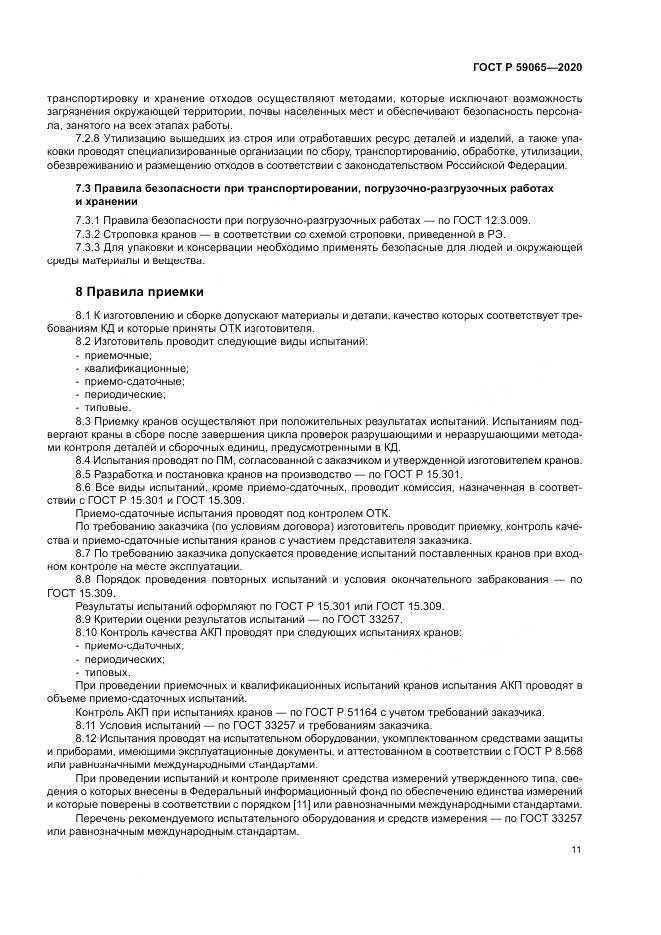 ГОСТ Р  59065-2020, страница 15