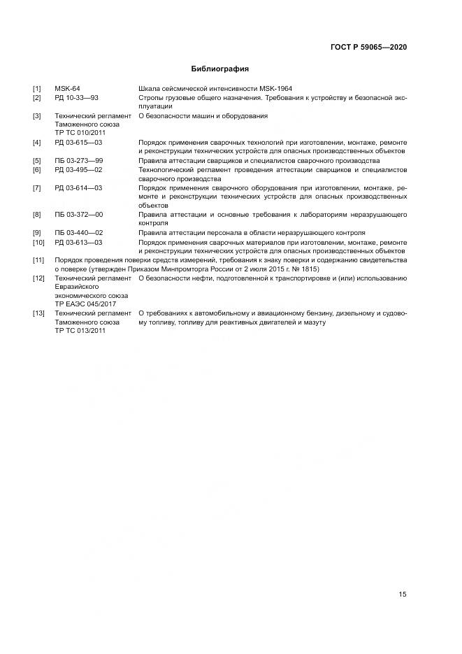ГОСТ Р  59065-2020, страница 19
