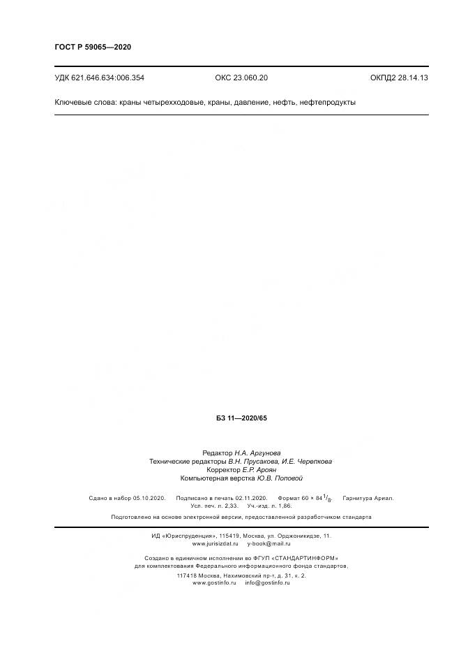 ГОСТ Р  59065-2020, страница 20