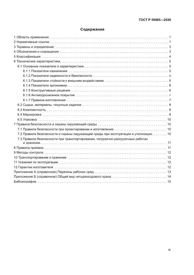 ГОСТ Р  59065-2020, страница 3