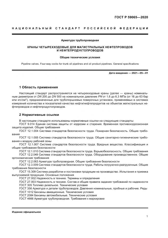 ГОСТ Р  59065-2020, страница 5