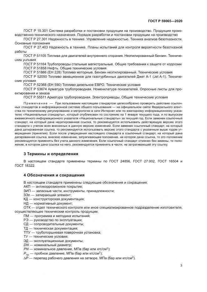 ГОСТ Р  59065-2020, страница 7