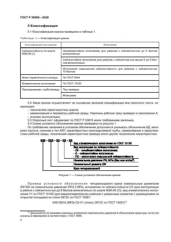 ГОСТ Р  59065-2020, страница 8