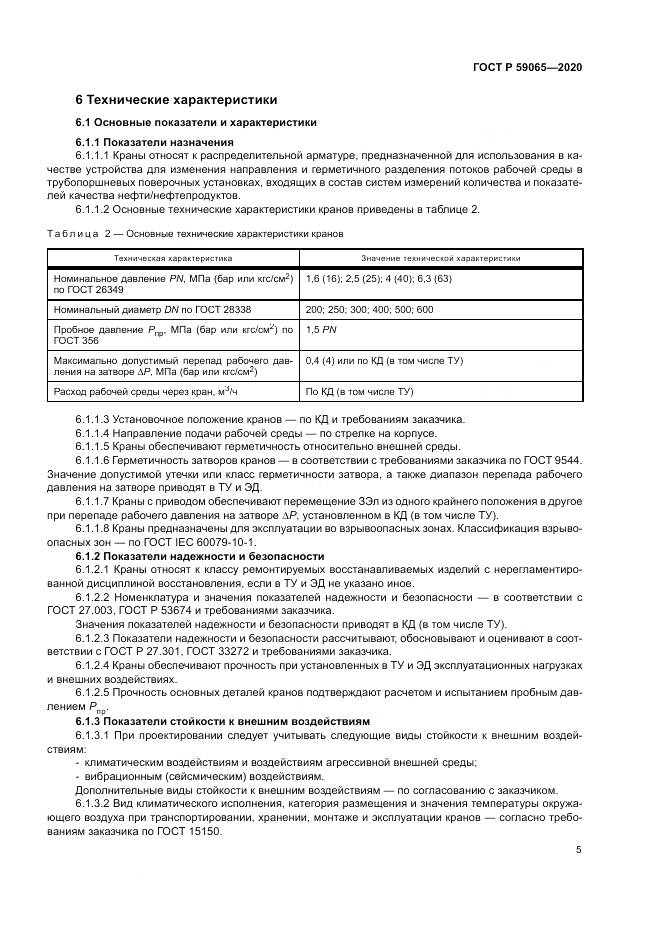 ГОСТ Р  59065-2020, страница 9