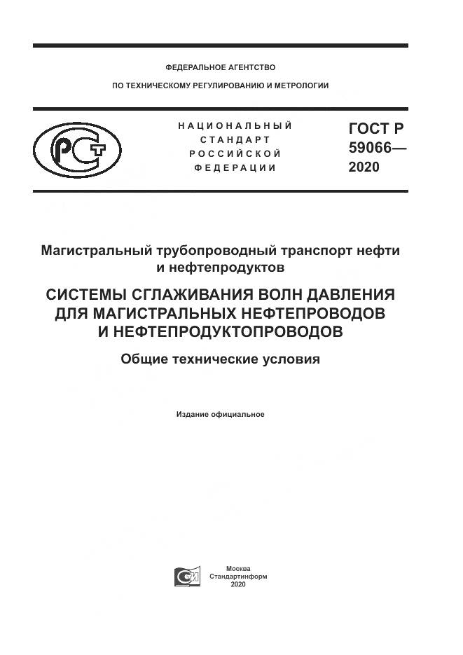 ГОСТ Р  59066-2020, страница 1