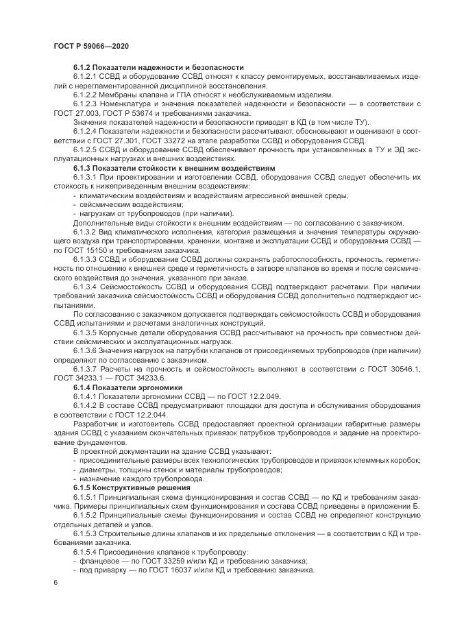 ГОСТ Р  59066-2020, страница 10