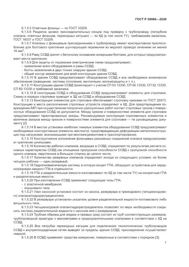 ГОСТ Р  59066-2020, страница 11