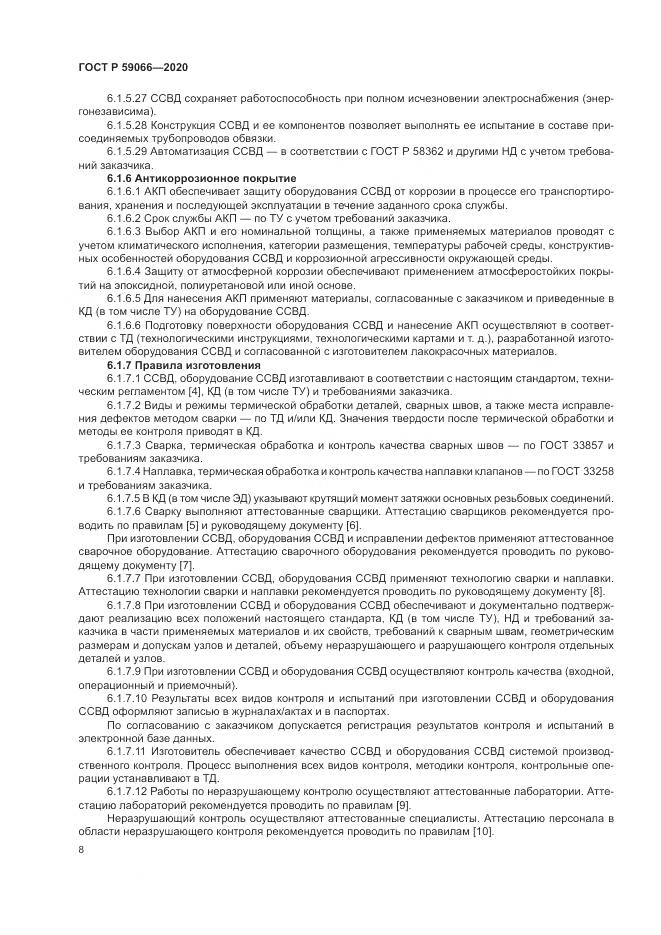 ГОСТ Р  59066-2020, страница 12