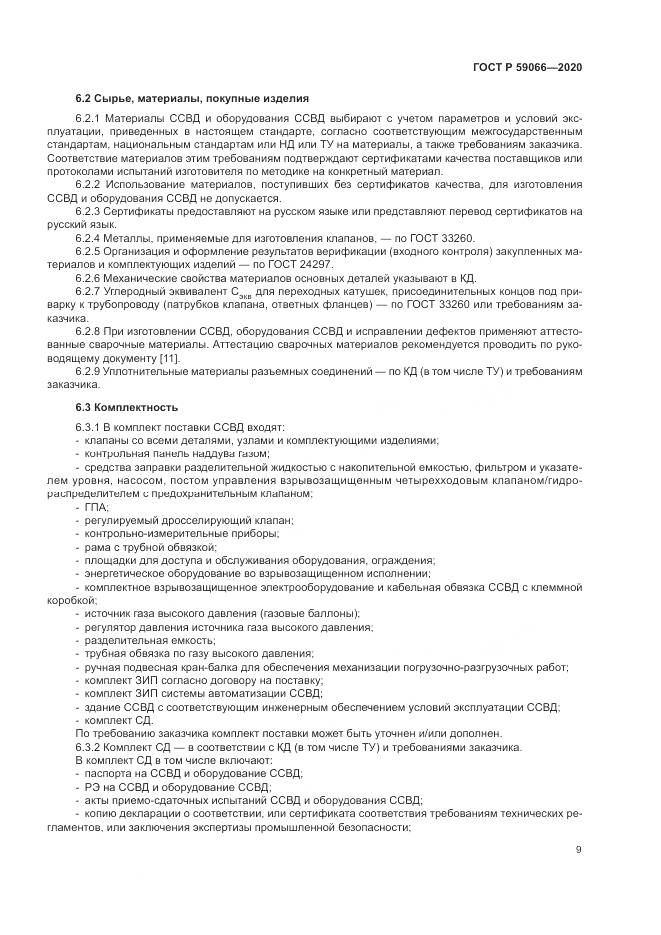 ГОСТ Р  59066-2020, страница 13