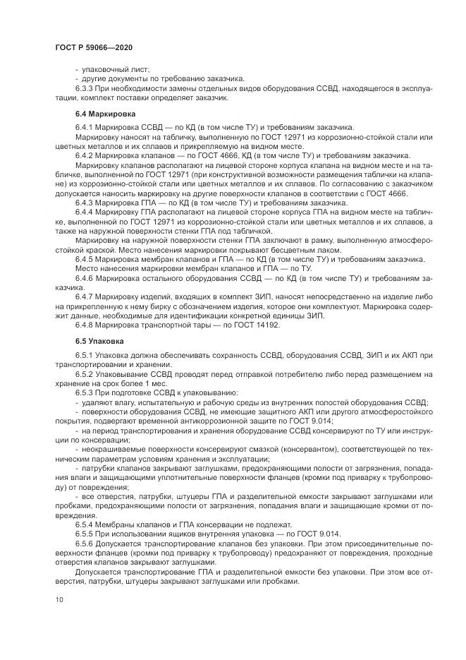 ГОСТ Р  59066-2020, страница 14