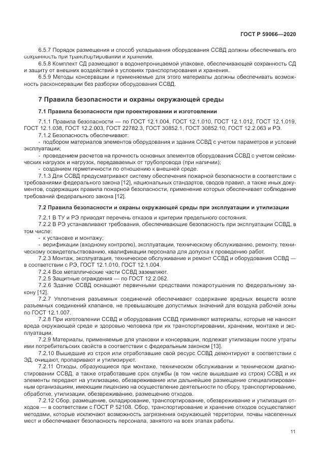ГОСТ Р  59066-2020, страница 15
