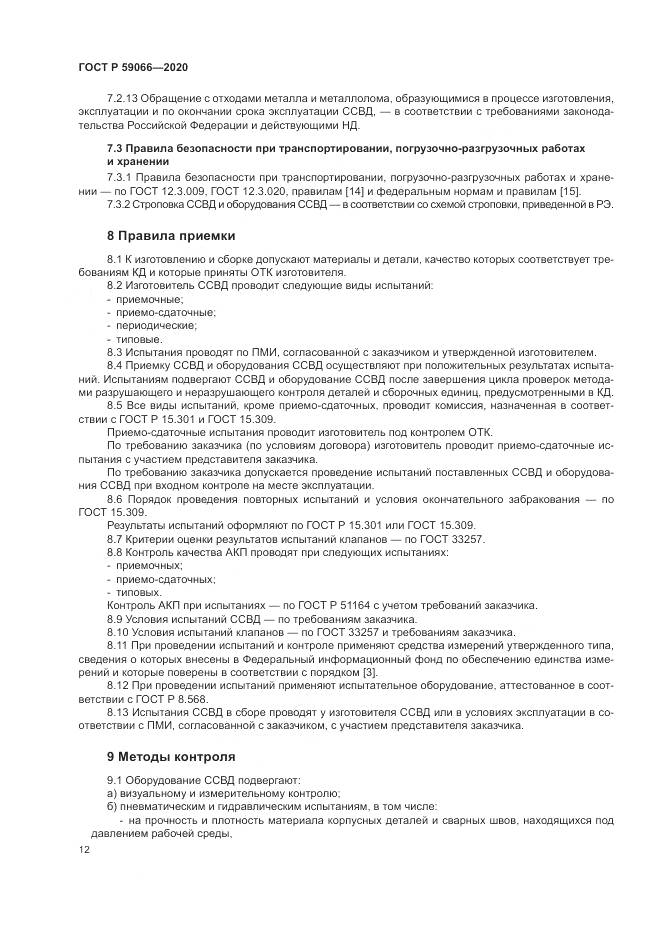 ГОСТ Р  59066-2020, страница 16