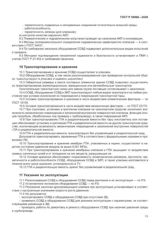 ГОСТ Р  59066-2020, страница 17