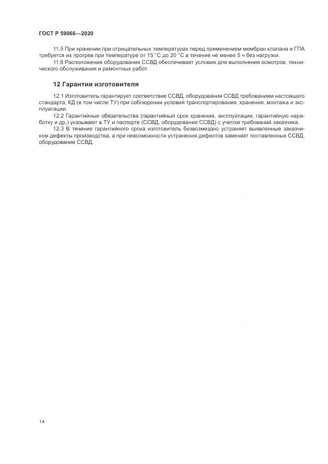 ГОСТ Р  59066-2020, страница 18