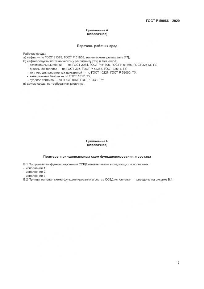 ГОСТ Р  59066-2020, страница 19