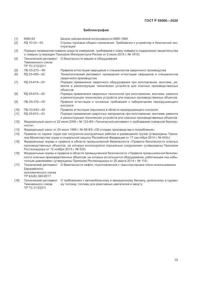 ГОСТ Р  59066-2020, страница 23