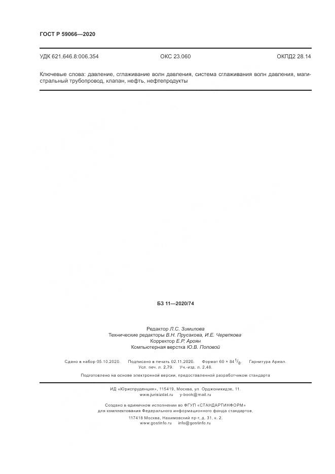 ГОСТ Р  59066-2020, страница 24