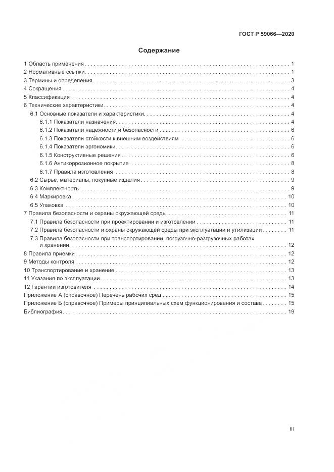 ГОСТ Р  59066-2020, страница 3