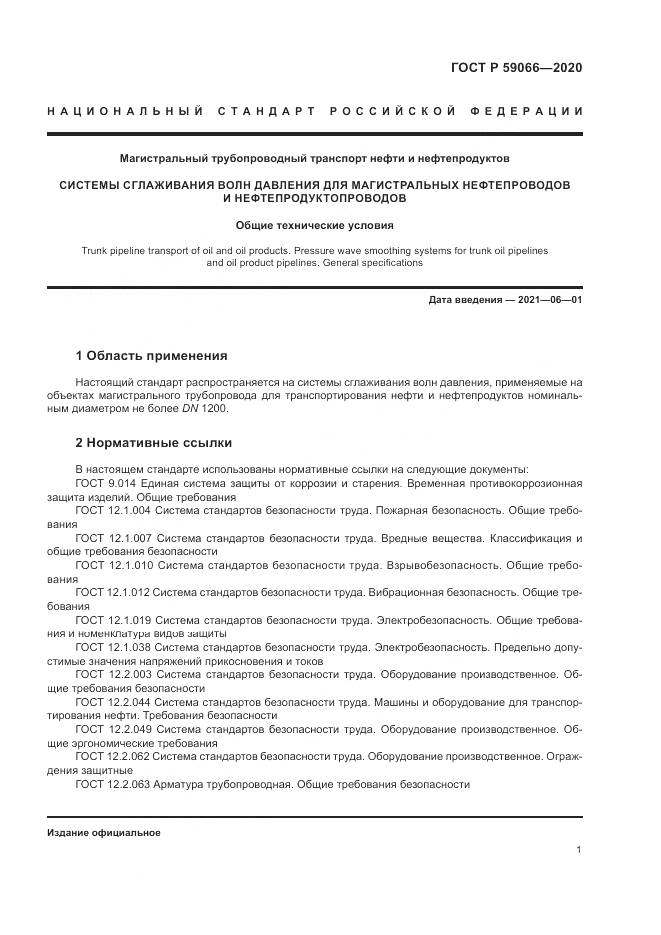 ГОСТ Р  59066-2020, страница 5