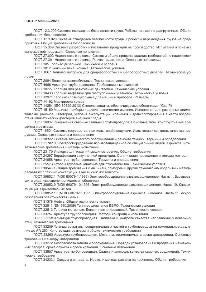 ГОСТ Р  59066-2020, страница 6