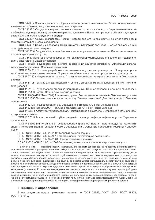 ГОСТ Р  59066-2020, страница 7