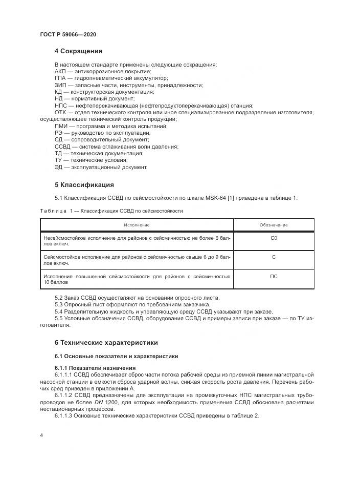 ГОСТ Р  59066-2020, страница 8