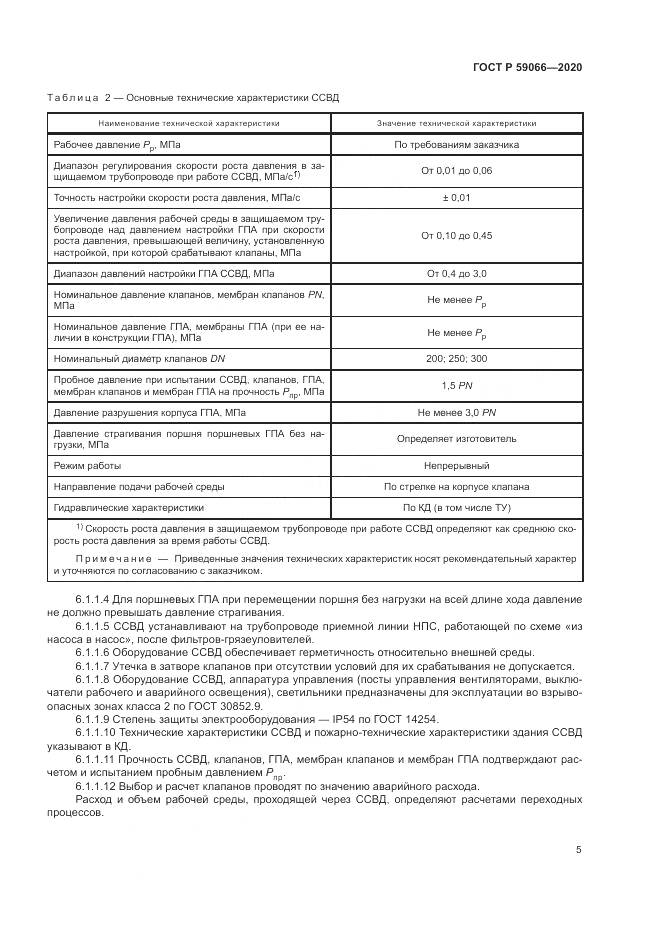 ГОСТ Р  59066-2020, страница 9