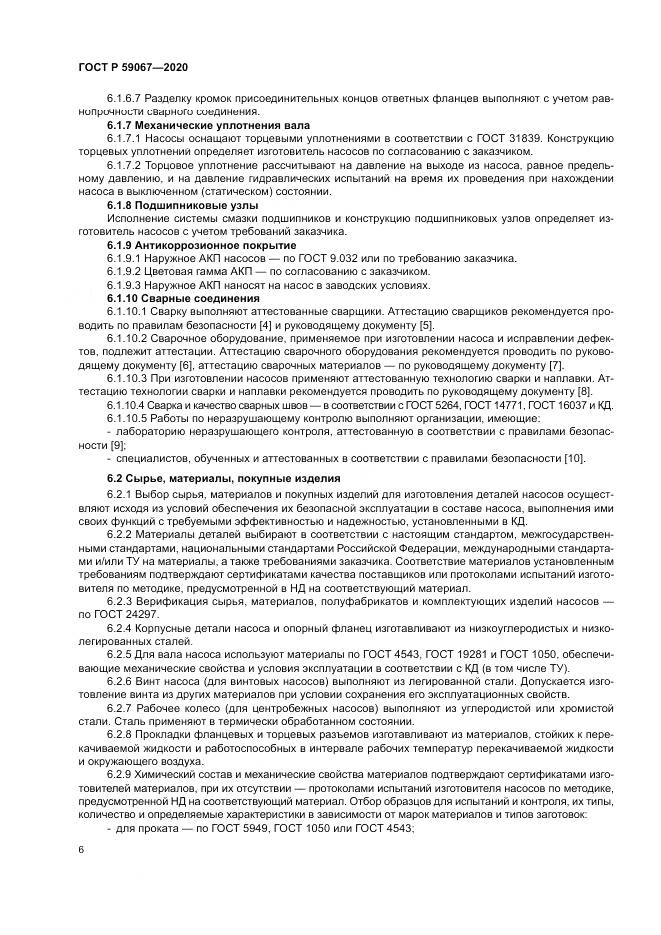 ГОСТ Р  59067-2020, страница 10