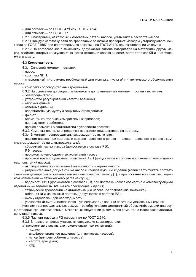 ГОСТ Р  59067-2020, страница 11