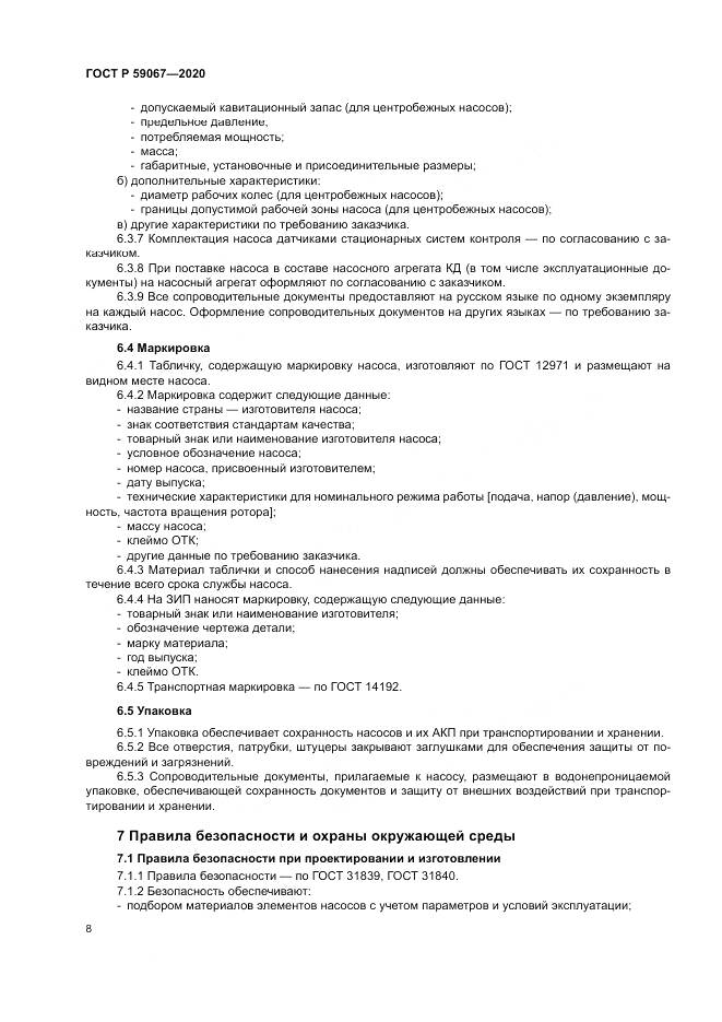 ГОСТ Р  59067-2020, страница 12