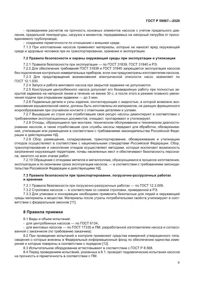 ГОСТ Р  59067-2020, страница 13