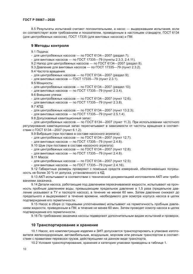 ГОСТ Р  59067-2020, страница 14