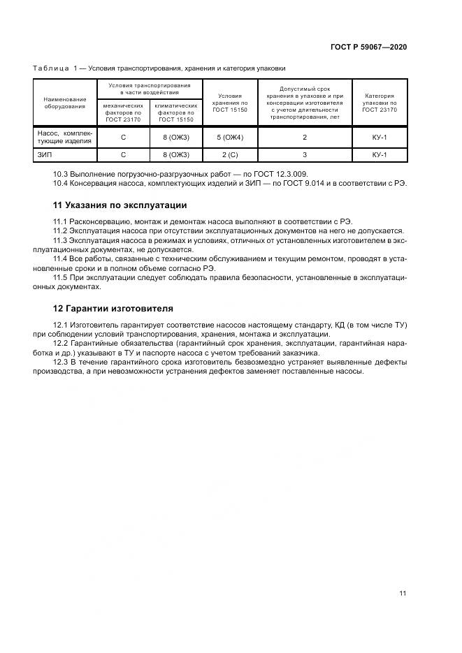 ГОСТ Р  59067-2020, страница 15