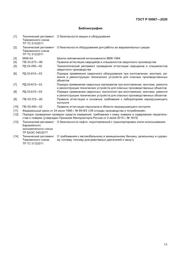 ГОСТ Р  59067-2020, страница 17