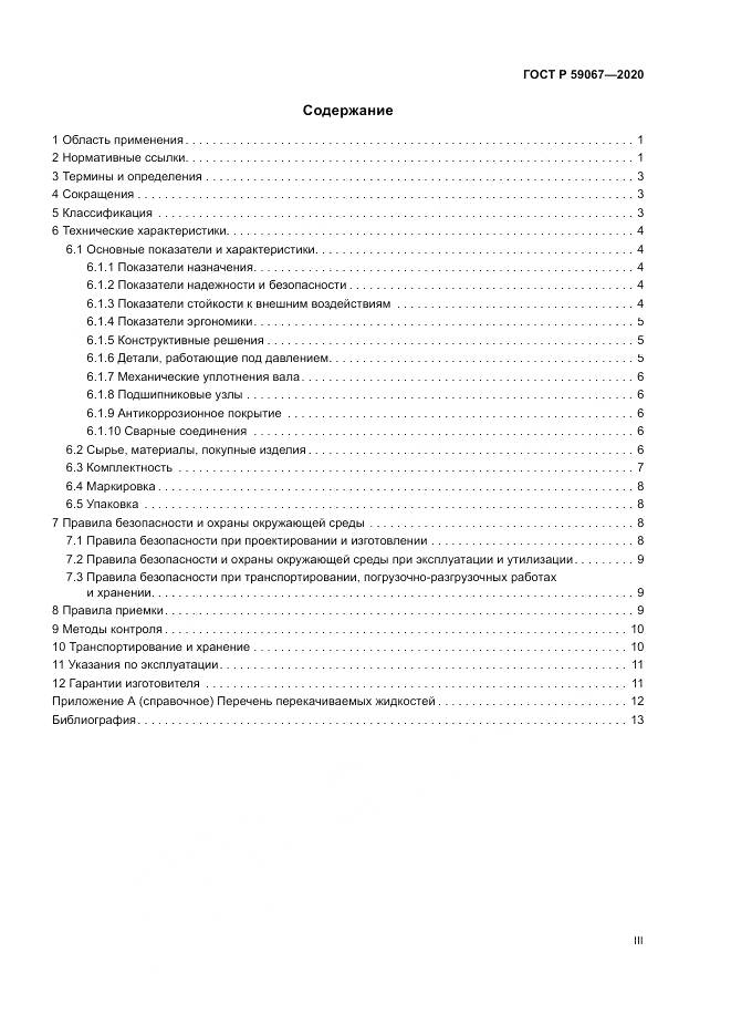 ГОСТ Р  59067-2020, страница 3