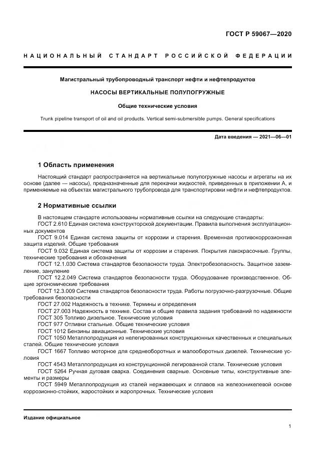 ГОСТ Р  59067-2020, страница 5