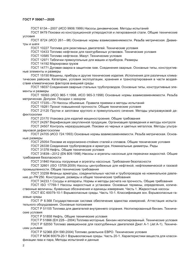 ГОСТ Р  59067-2020, страница 6