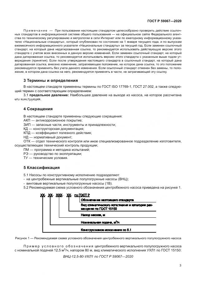 ГОСТ Р  59067-2020, страница 7