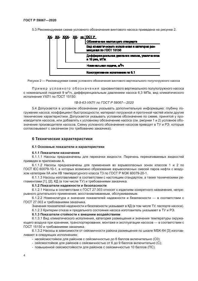 ГОСТ Р  59067-2020, страница 8