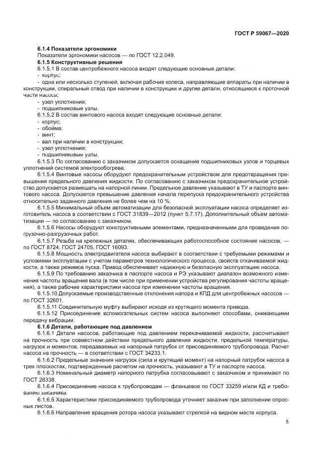 ГОСТ Р  59067-2020, страница 9