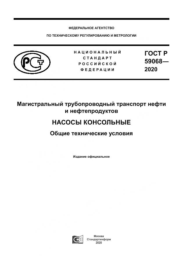 ГОСТ Р  59068-2020, страница 1