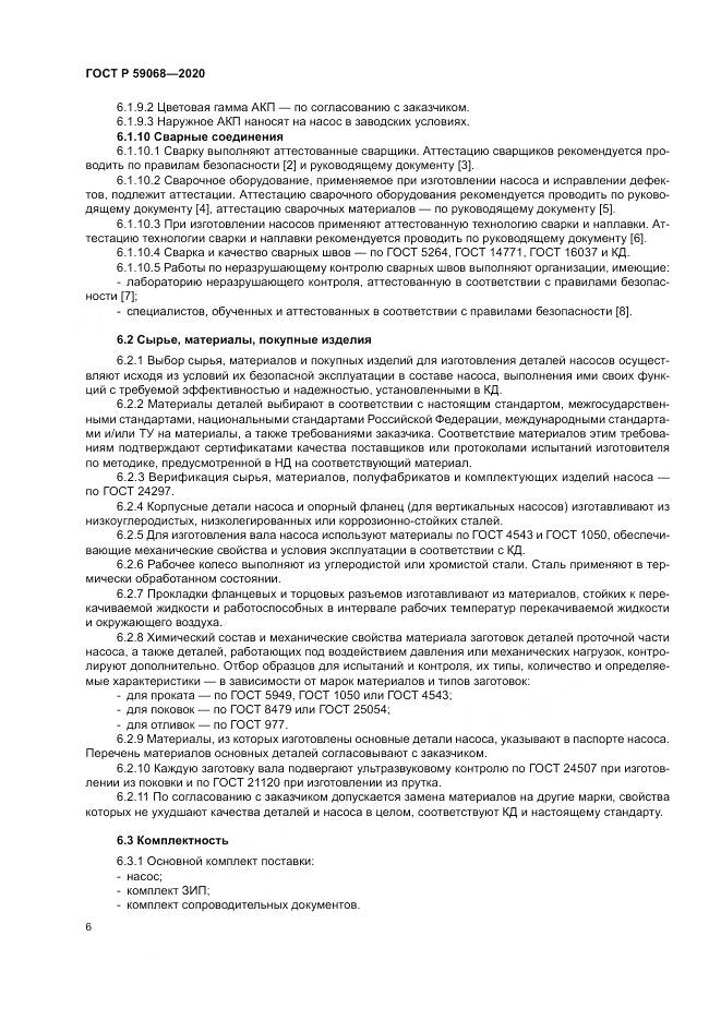 ГОСТ Р  59068-2020, страница 10