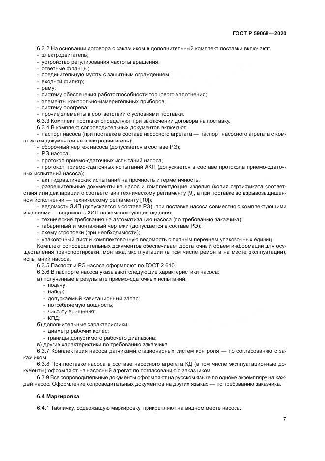 ГОСТ Р  59068-2020, страница 11