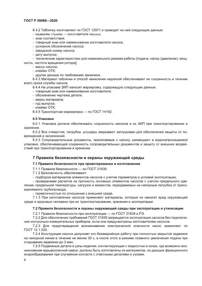 ГОСТ Р  59068-2020, страница 12