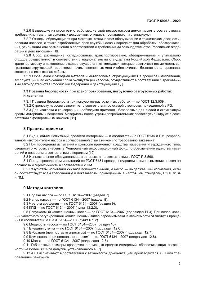 ГОСТ Р  59068-2020, страница 13