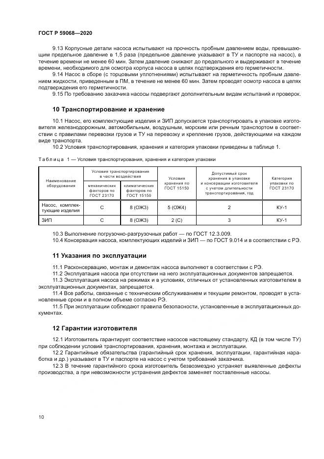 ГОСТ Р  59068-2020, страница 14