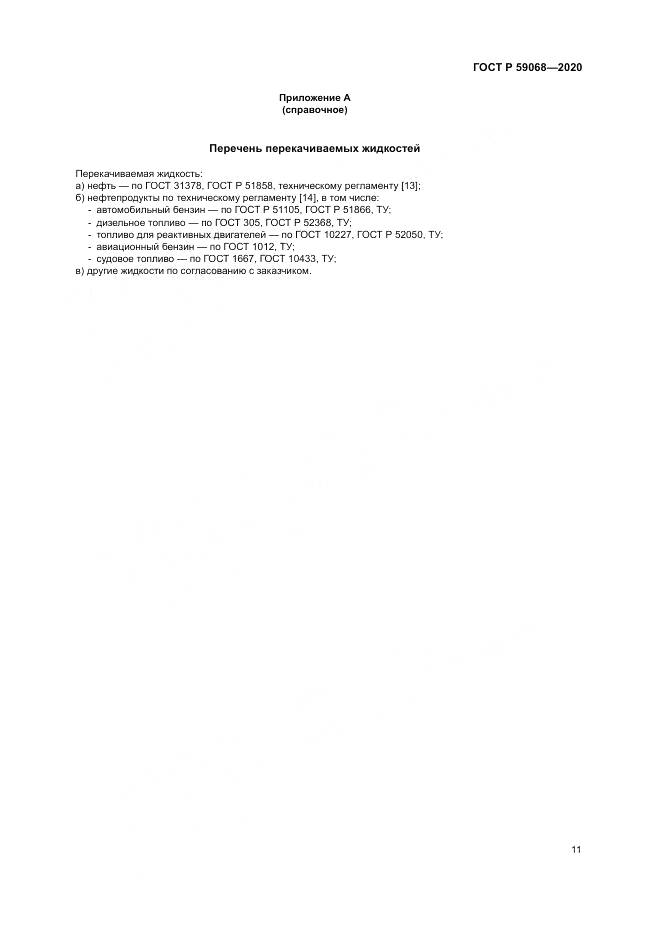 ГОСТ Р  59068-2020, страница 15