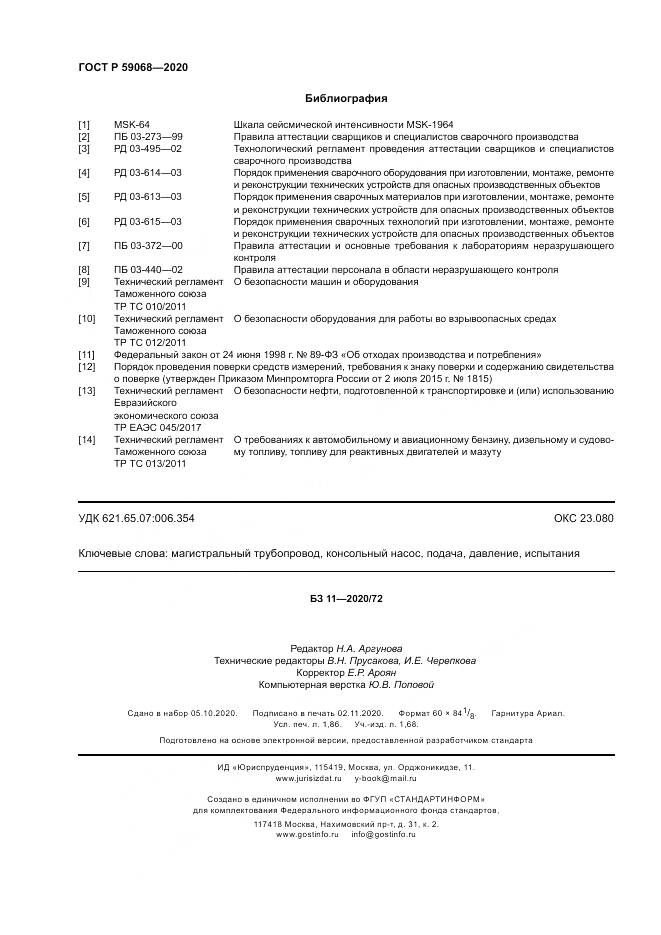 ГОСТ Р  59068-2020, страница 16