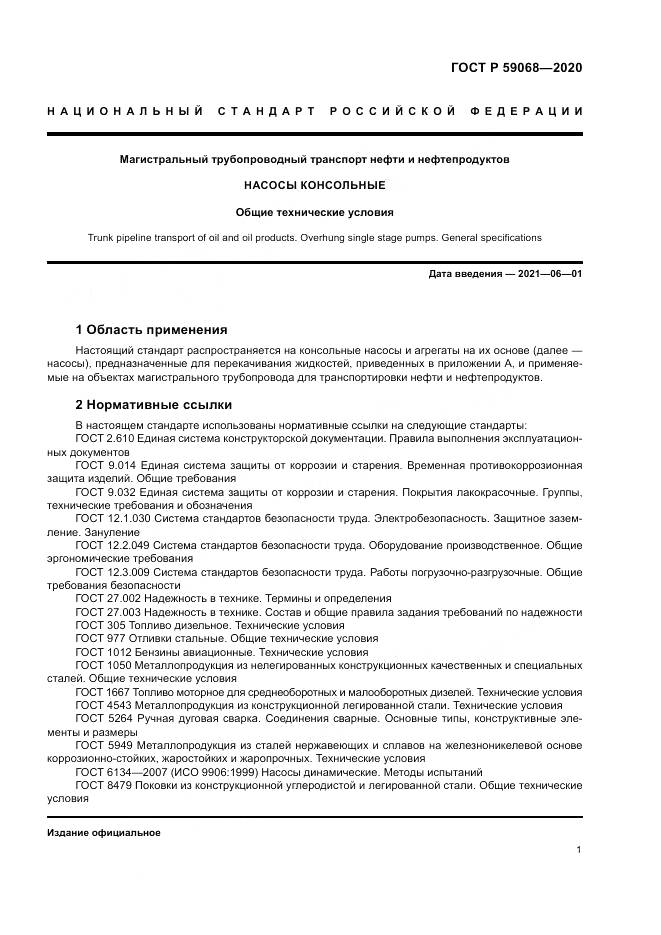 ГОСТ Р  59068-2020, страница 5