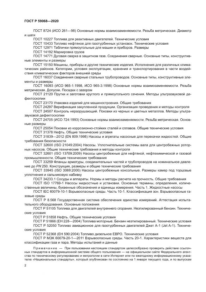 ГОСТ Р  59068-2020, страница 6